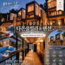 울산별펜션 | 가면 진짜 손해…“한국 맞아…?” 소리 절로 나온 독채 풀빌라 울산 다온풀빌라 펜션 내돈내산 후기