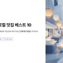 12 | 대전 맛집 베스트10 총정리! 현지인이 몰래 가는 숨은 맛집까지