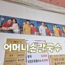 골목안손칼국수 | 원주 중앙시장 칼국수 맛집 어머니손칼국수 / 골목식당 내돈내산 후기