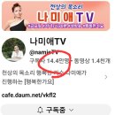 💕"나미애tv 💥구독자~ ⏩️전체 영상 조회수 ~ 이미지