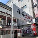 옥동소뼈탕 | [성남 맛집|옥동 소뼈탕]성남 중원구 현지인 추천 맛집, 투박하지만 정겨운 옥동소뼈탕 후기