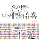 [서평이벤트] 제4379차 - 은밀한 마케팅의 유혹 (4.4-4.10)