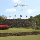 고창읍성 | 드라마 미스터션샤인 촬영지 고창 가볼만한곳 고창읍성 주차, 입장료 방문후기