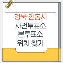 안기동행정복지센터 | 안동시 지방선거 사전투표소 본투표소 가까운곳 위치찾기