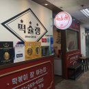 떡슐랭 수원정자점 | [수원/정자동] 정자동 학원가 인기 떡볶이 집 '떡슐랭'