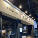 아양짚 침산점 이미지