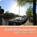 마담컴퍼니 | 암스테르담 도보 여행 코스, 담광장·하이네켄·국립박물관 가는법