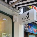 더봄(THE 봄)
