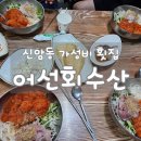 어선횟집 - 계룡시 전원1길 10-1 | 대구 신암동 가성비 좋은 횟집 "어선회수산" 물회 먹고 온 내돈내산 후기