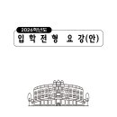 2026학년도 경북예술고등학교 입학전형 요강 이미지