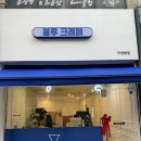 블루크레페이천