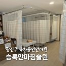 승록안마원 | 국가공인안마원 광진구마사지 승록안마침술원
