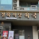 안양정육식당 | 안양 호계동가성비고기맛집 정육식당육국 주차부터 이용 후기