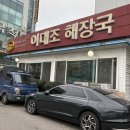 이대조 감자탕 | 이대조 감자탕 본점 솔직 후기｜웨이팅·맛·볶음밥까지
