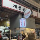 초록감투마을 | [화곡맛집] 화곡본동시장 맛집 화곡역 순대국 맛집 ‘개성순대국’ 솔직후기