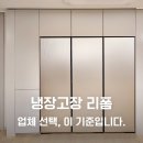 디에이치유통 | 냉장고장 리폼 업체 선택 기준｜후회 없는 3가지 체크 포인트