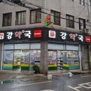 강약국 이미지