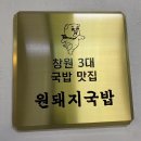 킹스마트 | 창원 상남동 국밥 ‘원돼지국밥’ 성산구 맛집, 재방문하고 싶은 곳