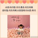 고등로 | 수원 키즈카페 17개월 아기랑 다녀온 원더빌 키즈카페 수원점 후기