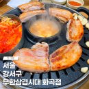 무한삼겹시대 화곡점 이미지