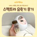 스펙트라 | 스펙트라 유축기 사용 후기 | 스펙트라S2+ 대여, 사용 방법, 유축 강도