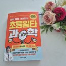 영재문구 | [서평] 과학영재 기초잡는 초등 일타 과학