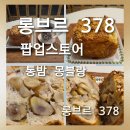 몽블랑베이커리 | 파크 팝업스토어]블루리본 서베이 6년 연속으로 선정된 베이커리 맛집 롱브르 378 통밤 몽블랑 솔직후기