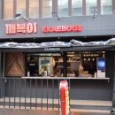 인천포차 | 신포동술집 깨복이 동인천점 후기 분식과 포차 감성을 동시에 즐긴 동인천 회식