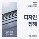 지식재산권전문변호사 디자인 침해 경고장을 받았다면 상황별 대응 방안은?