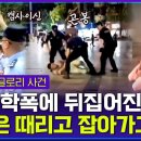 4분간 잔혹한 집단폭행…중국 14세 소녀 모습에... 당국·경찰에 분노한 중국 시민들.."민주주의 돌려달라!"﻿ 이미지