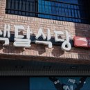 색달식당 중문갈치조림구이 본점 제주중문맛집 다녀온 후기
