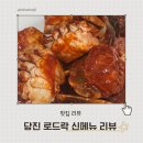 당진 해산물 맛집 로드락, 신메뉴 양념게장 · 새우장 후기