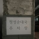 정성구리순대국 이미지