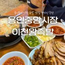 신장수왕족발돼지국밥 | 용인) ‘이천왕족발’ (내돈내산, 용인중앙시장 현지인 족발 맛집 추천)