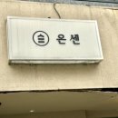 서산 | [서산맛집] 서산 텐동&amp;카레 맛집 “온센 서산점” 후기