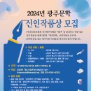 2024년 광주문학 ＜신인작품상＞ 공모 / 마감 7.31. 이미지