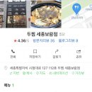 두찜 세종 보람점