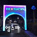 문막황토불한증막 | 일산 찜질방 주엽 찜질방 불한증막 데이트 추천 내돈내산 엠스파 솔직후기