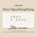 스테이오구당당