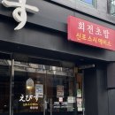 신포스시에비스 | 신포스시에비스 : 동인천 신포동 가성비 회전초밥 맛집