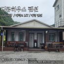 아이엠하우스펜션 | [경기도/가평] 대성리 우정여행 다큐하우스 펜션, 장보기 이용 후기