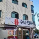 송일정수타전문