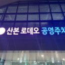 산본로데오거리 지하 공영주차장 이미지