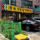 청수한방횡계백숙 이미지