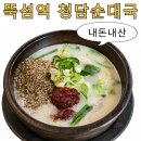 뚝섬역 순대국 맛집 청담순대국 내돈내산