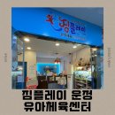 체육문화센터순환1 | [파주아기랑갈만한곳] 짐플레이 유아체육센터에서 첫 체험! 운동은 역시 놀이처럼 🎈