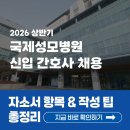 군산성모간호전문학원 | [2026 국제성모병원 채용] 간호사 자소서 항목과 자소서 쓰는 법 총정리!