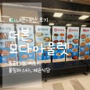 더본 | 모다아울렛 더본테이스티 다녀온 내돈내산 후기