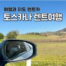 이탈리아 렌트카 토스카나여행 여행과지도