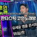 앵콜노래연습장 | 압구정로데오역 판타스틱 코인노래방 갔다가 유세윤 콘서트 장소 발견
